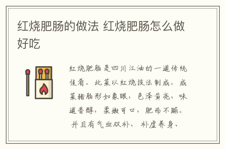紅燒肥腸的做法 紅燒肥腸怎么做好吃