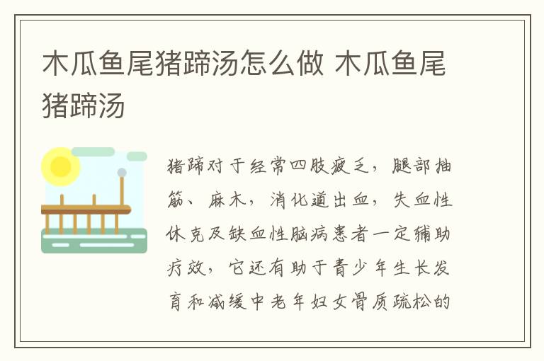 木瓜魚尾豬蹄湯怎么做 木瓜魚尾豬蹄湯