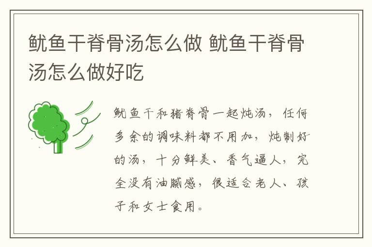 魷魚干脊骨湯怎么做 魷魚干脊骨湯怎么做好吃