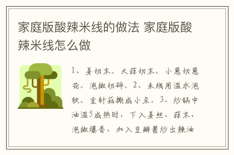 家庭版酸辣米線的做法 家庭版酸辣米線怎么做