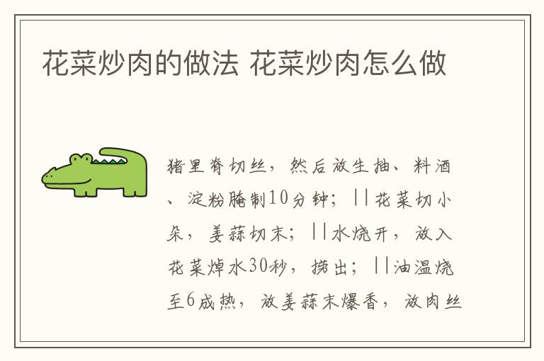 花菜炒肉的做法 花菜炒肉怎么做