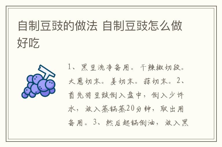 自制豆豉的做法 自制豆豉怎么做好吃