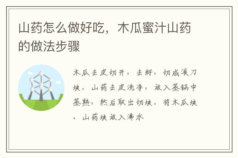 山藥怎么做好吃，木瓜蜜汁山藥的做法步驟
