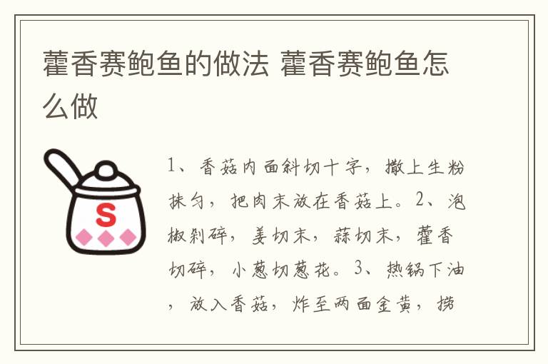 藿香賽鮑魚(yú)的做法 藿香賽鮑魚(yú)怎么做