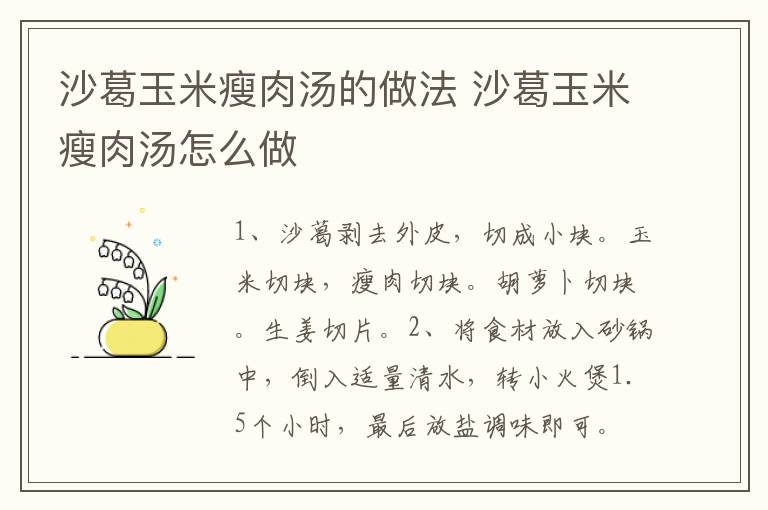 沙葛玉米瘦肉湯的做法 沙葛玉米瘦肉湯怎么做