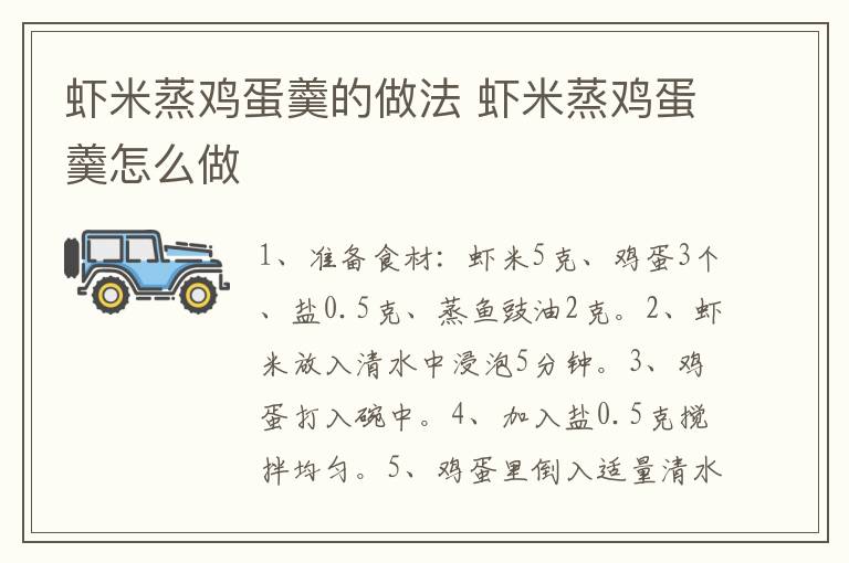 蝦米蒸雞蛋羹的做法 蝦米蒸雞蛋羹怎么做