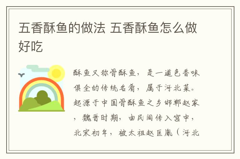 五香酥魚的做法 五香酥魚怎么做好吃