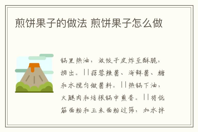 煎餅果子的做法 煎餅果子怎么做
