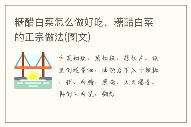 糖醋白菜怎么做好吃，糖醋白菜的正宗做法(圖文)
