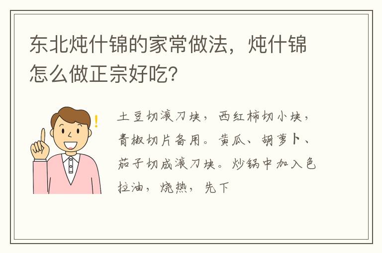 東北燉什錦的家常做法，燉什錦怎么做正宗好吃？