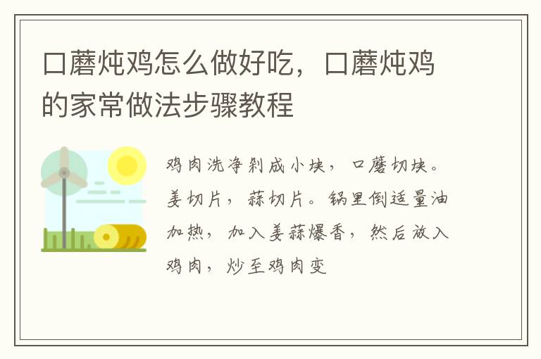 口蘑燉雞怎么做好吃，口蘑燉雞的家常做法步驟教程