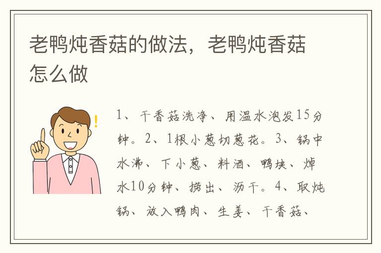 老鴨燉香菇的做法，老鴨燉香菇怎么做