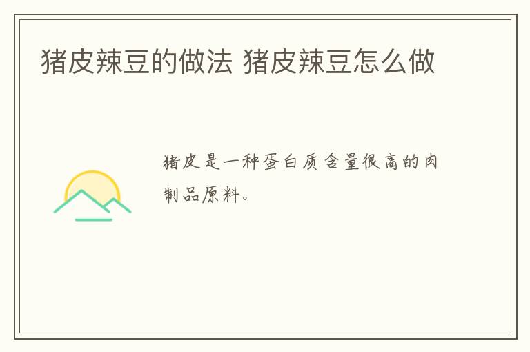 豬皮辣豆的做法 豬皮辣豆怎么做