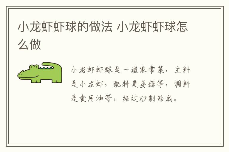 小龍蝦蝦球的做法 小龍蝦蝦球怎么做