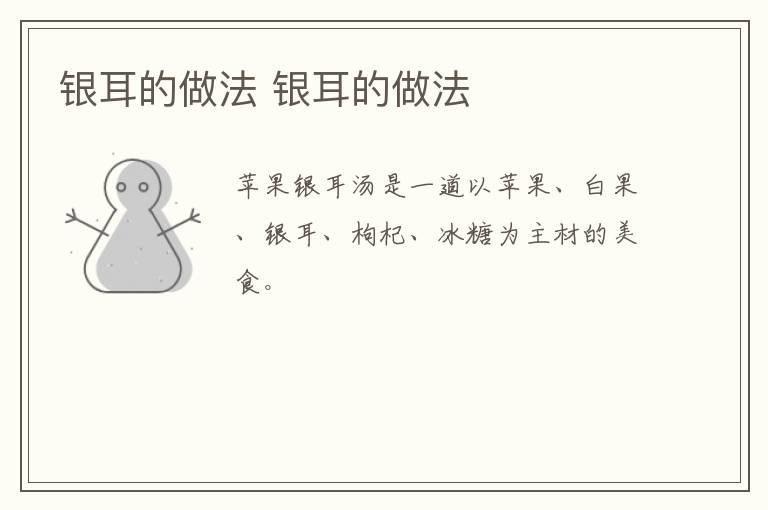 銀耳的做法 銀耳的做法