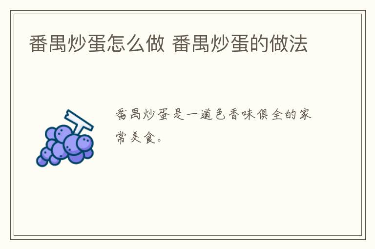 番禺炒蛋怎么做 番禺炒蛋的做法