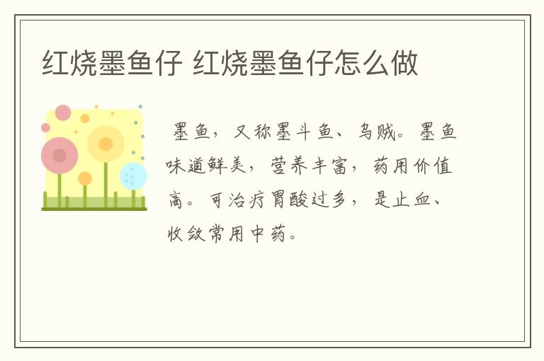 紅燒墨魚仔 紅燒墨魚仔怎么做
