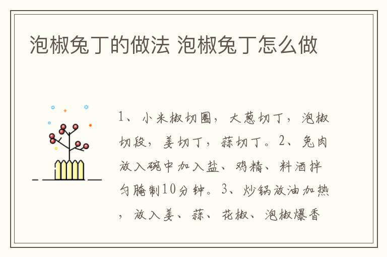 泡椒兔丁的做法 泡椒兔丁怎么做