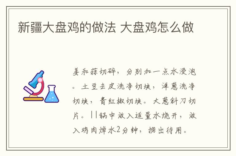 新疆大盤(pán)雞的做法 大盤(pán)雞怎么做