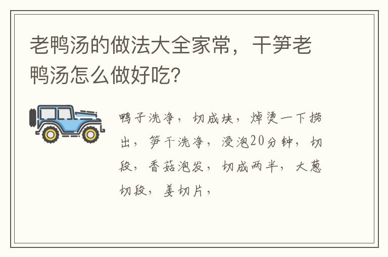 老鴨湯的做法大全家常，干筍老鴨湯怎么做好吃？