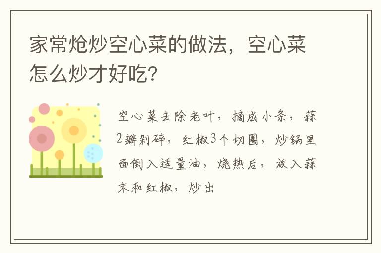家常熗炒空心菜的做法，空心菜怎么炒才好吃？