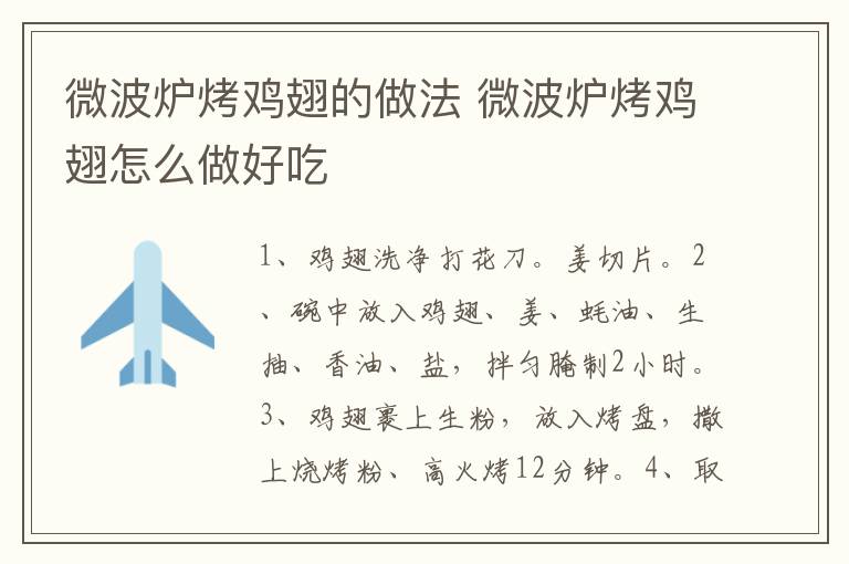 微波爐烤雞翅的做法 微波爐烤雞翅怎么做好吃