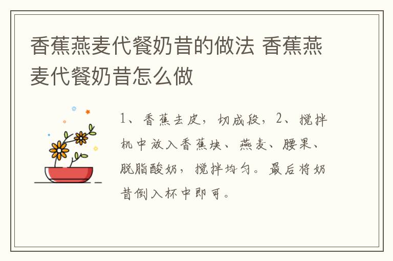 香蕉燕麥代餐奶昔的做法 香蕉燕麥代餐奶昔怎么做
