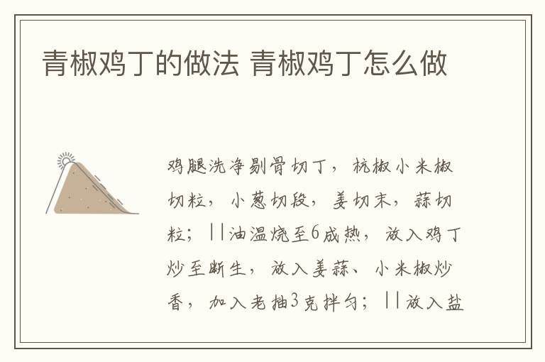 青椒雞丁的做法 青椒雞丁怎么做