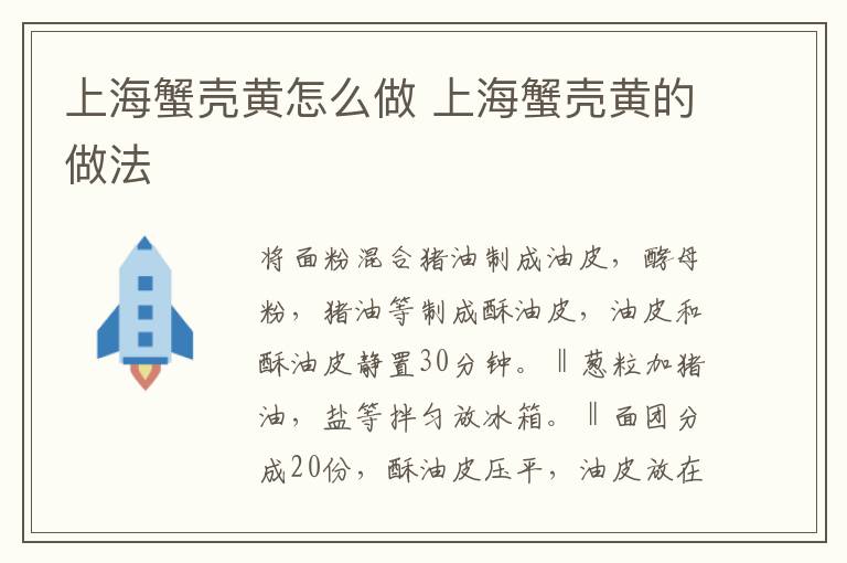 上海蟹殼黃怎么做 上海蟹殼黃的做法