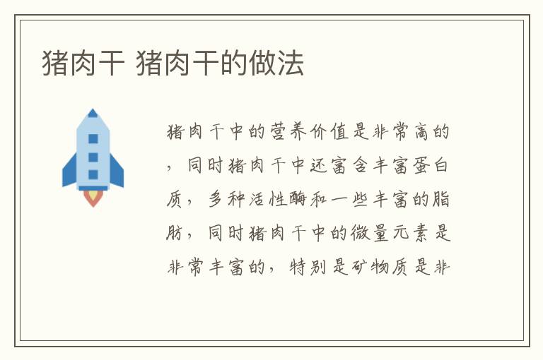 豬肉干 豬肉干的做法
