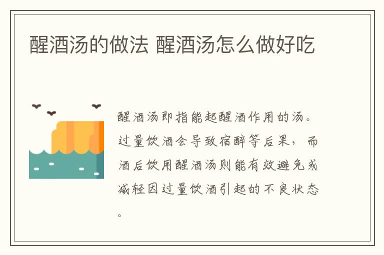 醒酒湯的做法 醒酒湯怎么做好吃