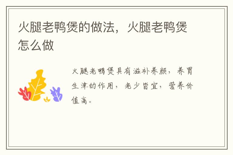 火腿老鴨煲的做法，火腿老鴨煲怎么做