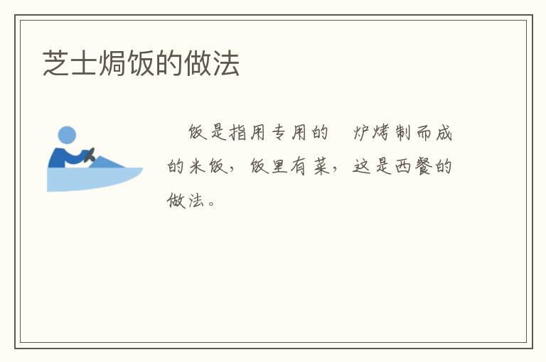 芝士焗飯的做法