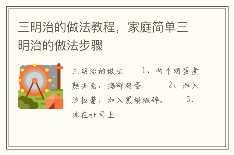 三明治的做法教程，家庭簡(jiǎn)單三明治的做法步驟