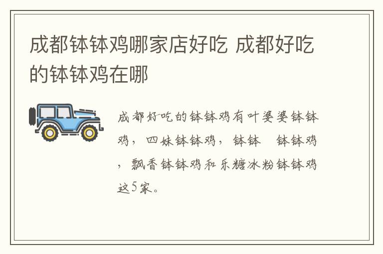 成都缽缽雞哪家店好吃 成都好吃的缽缽雞在哪