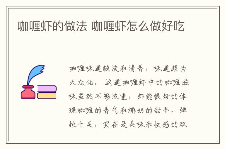 咖喱蝦的做法 咖喱蝦怎么做好吃