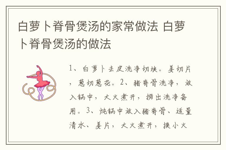白蘿卜脊骨煲湯的家常做法 白蘿卜脊骨煲湯的做法