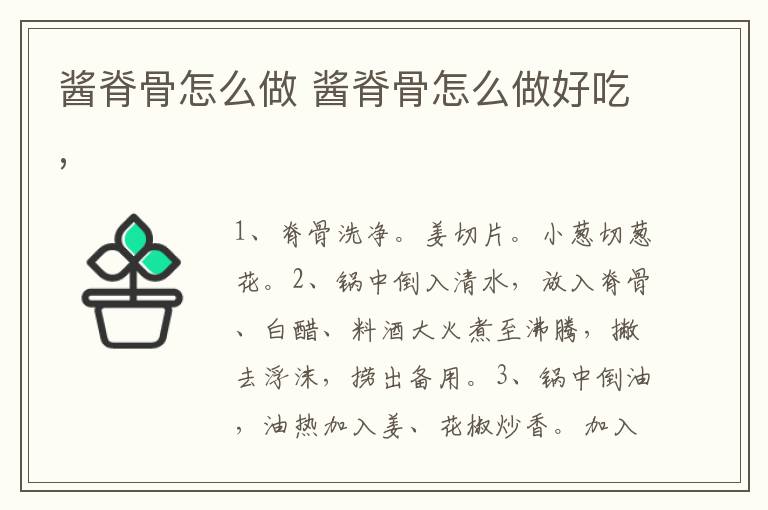醬脊骨怎么做 醬脊骨怎么做好吃,