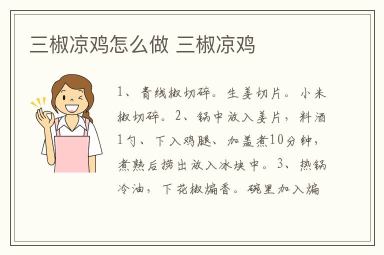 三椒涼雞怎么做 三椒涼雞