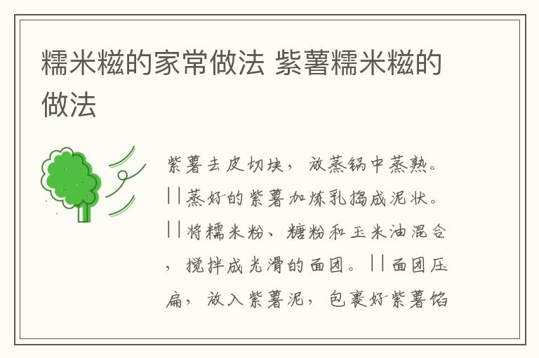 糯米糍的家常做法 紫薯糯米糍的做法