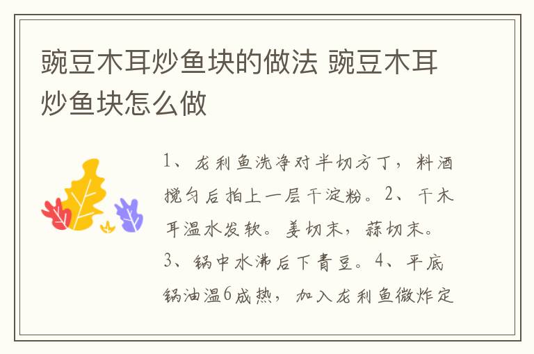 豌豆木耳炒魚塊的做法 豌豆木耳炒魚塊怎么做