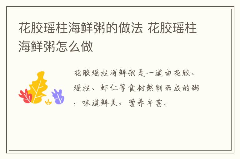 花膠瑤柱海鮮粥的做法 花膠瑤柱海鮮粥怎么做