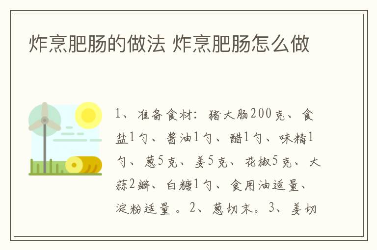 炸烹肥腸的做法 炸烹肥腸怎么做