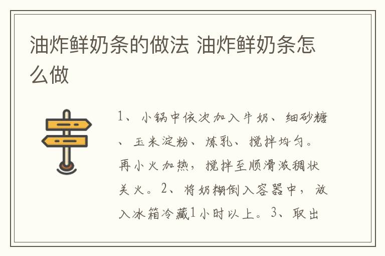 油炸鮮奶條的做法 油炸鮮奶條怎么做