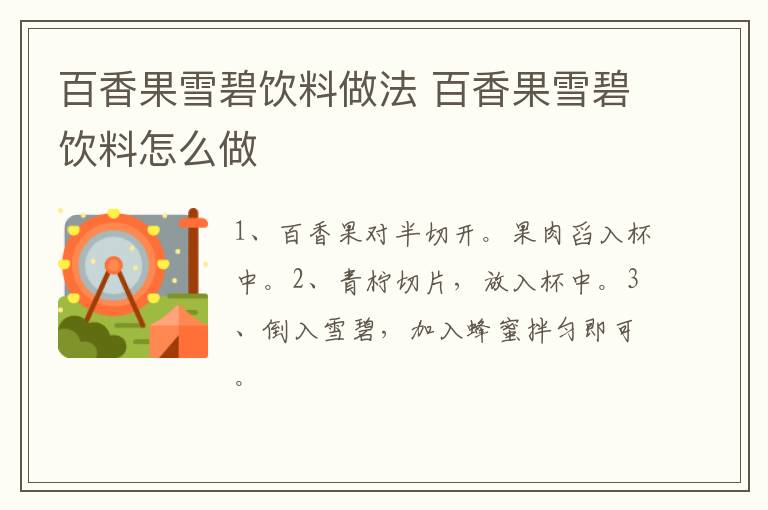 百香果雪碧飲料做法 百香果雪碧飲料怎么做