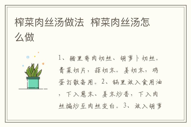 榨菜肉絲湯做法  榨菜肉絲湯怎么做