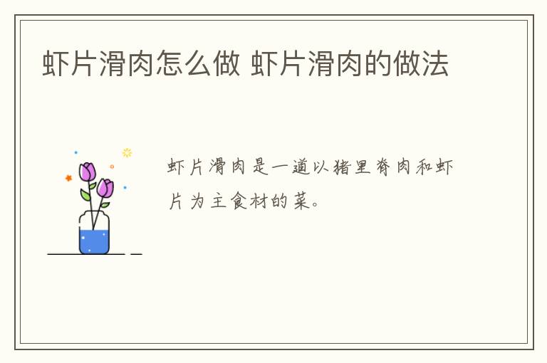 蝦片滑肉怎么做 蝦片滑肉的做法