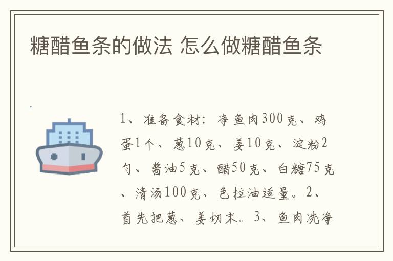 糖醋魚條的做法 怎么做糖醋魚條