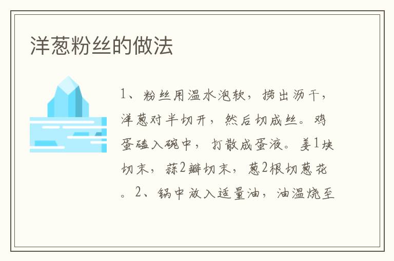 洋蔥粉絲的做法