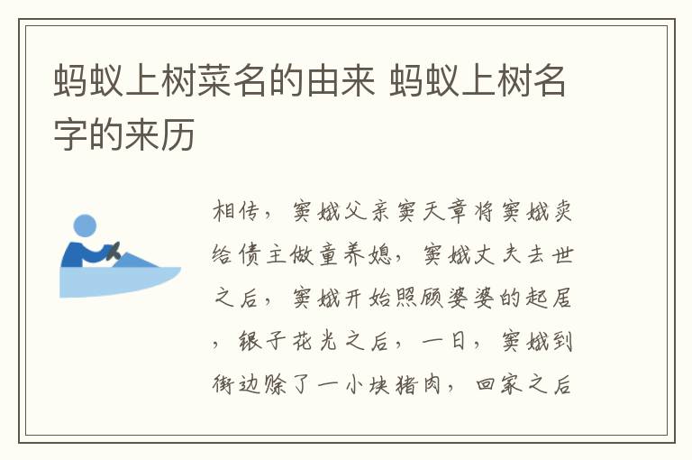 螞蟻上樹菜名的由來 螞蟻上樹名字的來歷